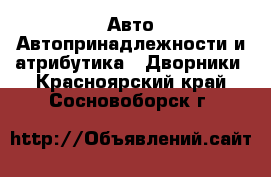 Авто Автопринадлежности и атрибутика - Дворники. Красноярский край,Сосновоборск г.